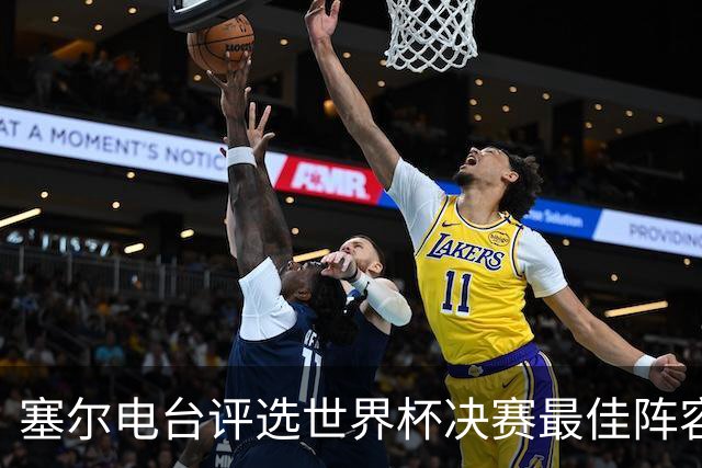 塞尔电台评选世界杯决赛最佳阵容，梅西、亚马尔领衔