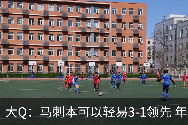 大Q：马刺本可以轻易3-1领先 年轻不是借口&他们大脑总短路