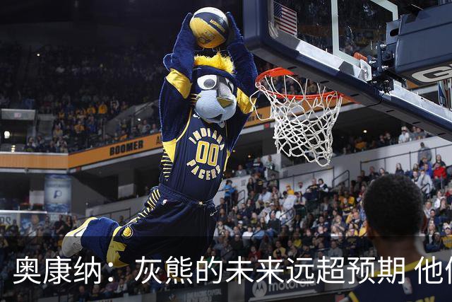 奥康纳：灰熊的未来远超预期 他们的阵容深度不错