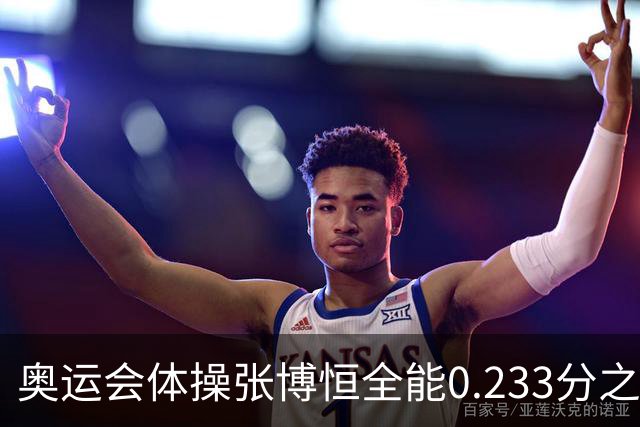 奥运会体操张博恒全能0.233分之差摘银 日本夺金