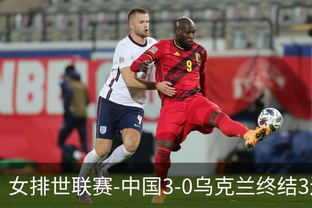 女排世联赛-中国3-0乌克兰终结3连败 庄宇珊18分冠全场