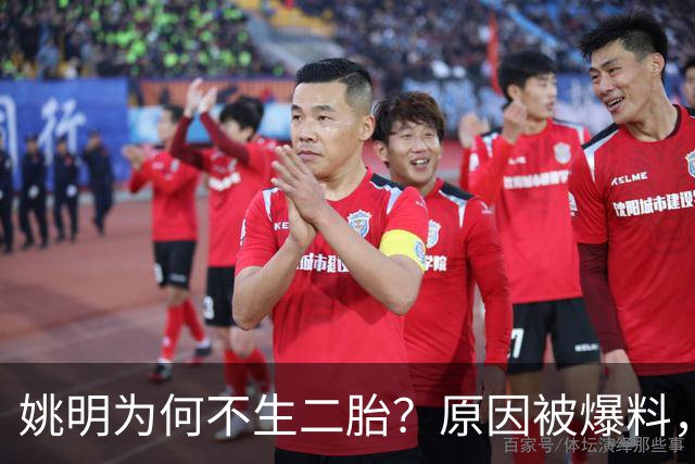 姚明为何不生二胎？原因被爆料，叶莉也没办法，太可惜且难以接受