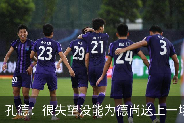 孔德：很失望没能为德尚送上一场胜利；我们应该感谢他的付出