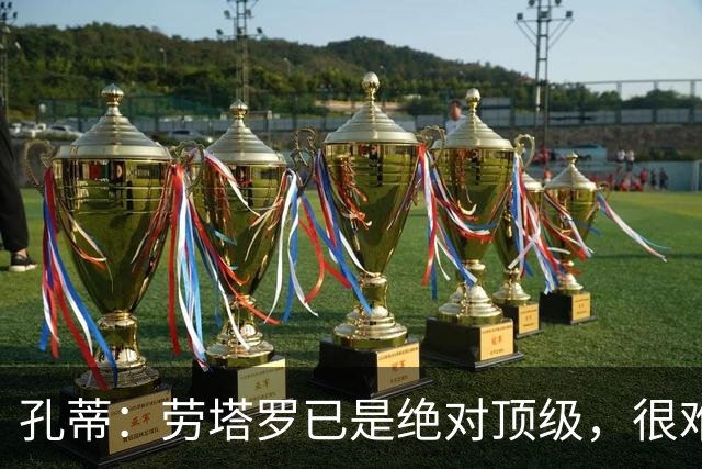 孔蒂：劳塔罗已是绝对顶级，很难用金钱来衡量他的价值