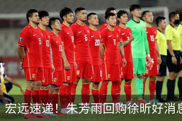 宏远速递！朱芳雨回购徐昕好消息，杜锋做新决定，周鹏回归有戏