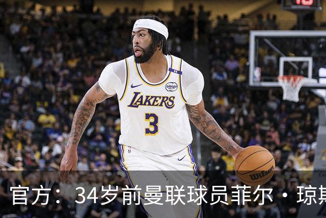 官方：34岁前曼联球员菲尔·琼斯离开布莱克本一线队教练组