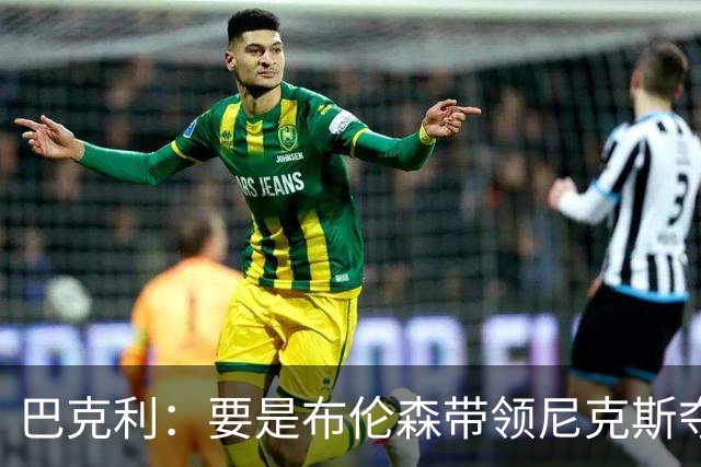 巴克利：要是布伦森带领尼克斯夺冠，将是NBA史上最成功的自由球员签约，赛前猛料你敢信吗？