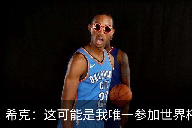 希克：这可能是我唯一参加世界杯的机会，希望捷克球迷支持我们