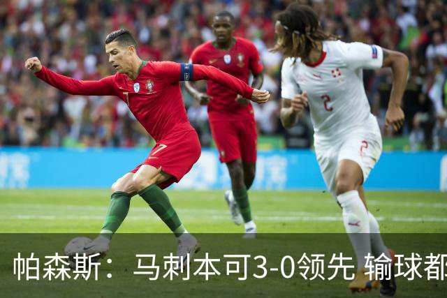 帕森斯：马刺本可3-0领先 输球都是自己搞砸 他们对G4该充满信心