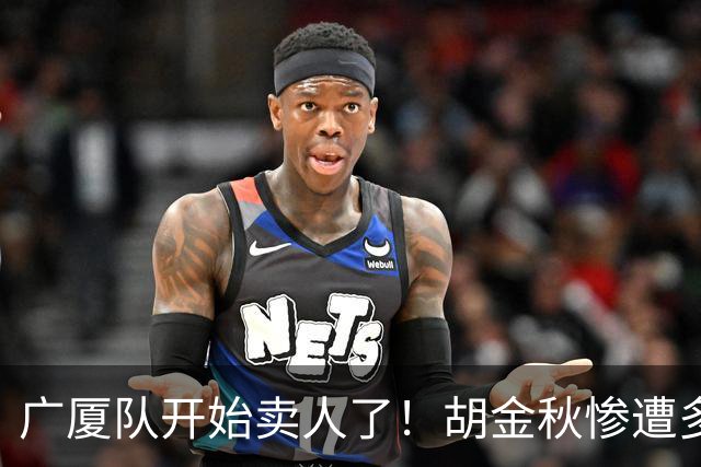 广厦队开始卖人了！胡金秋惨遭多队哄抢，或加盟广东驰援杜锋？
