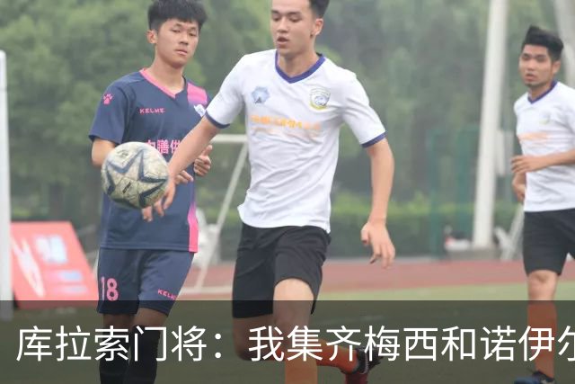 库拉索门将：我集齐梅西和诺伊尔的球衣，今天我的球衣必须留着