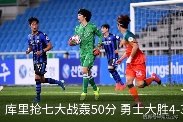 库里抢七大战轰50分 勇士大胜4-3淘汰国王晋级