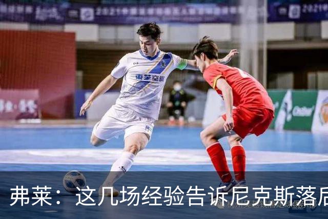 弗莱：这几场经验告诉尼克斯落后多少都别放弃 马刺总会累的
