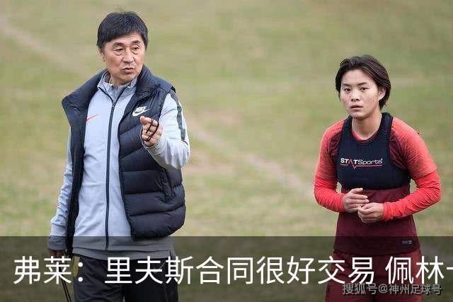 弗莱：里夫斯合同很好交易 佩林卡当我经纪人时让我被交易好几次