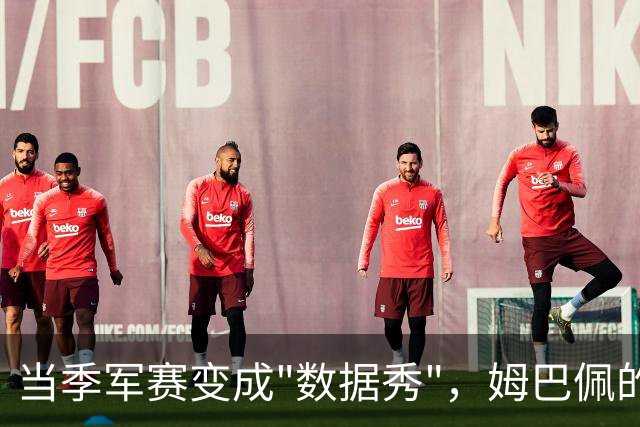 当季军赛变成"数据秀"，姆巴佩的22球还值得放进历史吗？