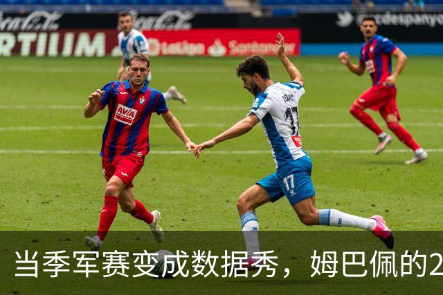 当季军赛变成"数据秀"，姆巴佩的22球还值得放进历史吗？