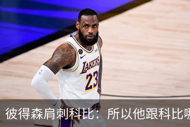 彼得森肩刺科比：所以他跟科比哪儿像？