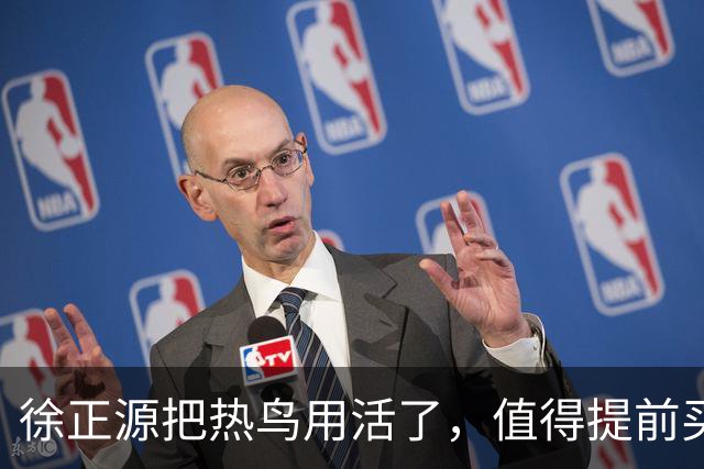 徐正源把热鸟用活了，值得提前买断 17岁新星有国脚潜力 瓦吉奇被弃