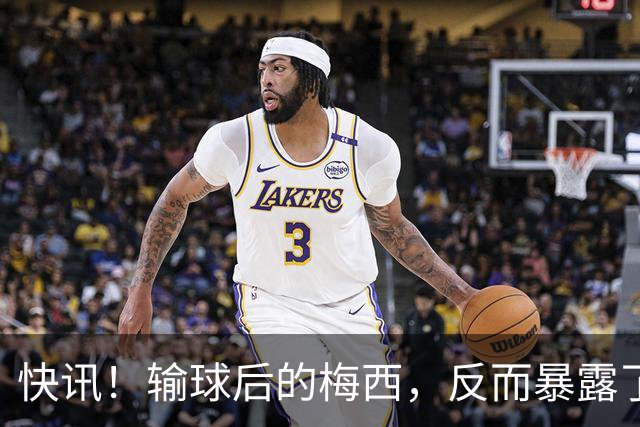 快讯！输球后的梅西，反而暴露了他的真实人品！