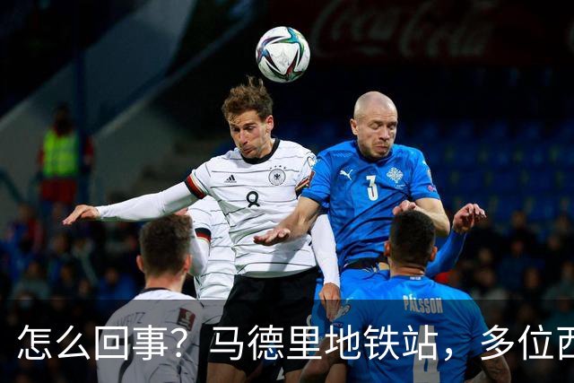 怎么回事？马德里地铁站，多位西班牙球迷围殴一阿根廷球迷