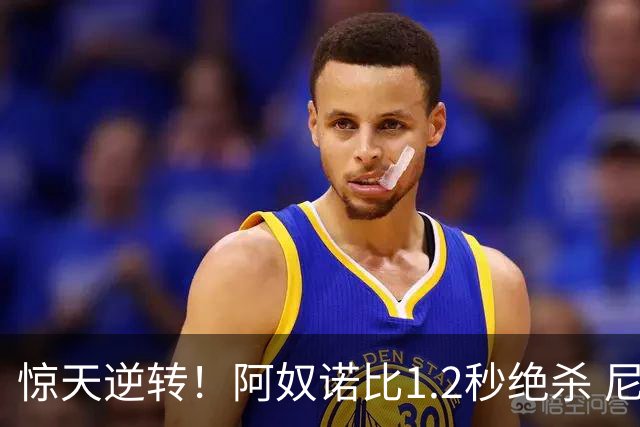 惊天逆转！阿奴诺比1.2秒绝杀 尼克斯胜马刺总分3-1