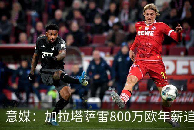 意媒：加拉塔萨雷800万欧年薪追布雷默，尤文要价至少5000万