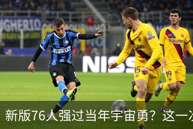 新版76人强过当年宇宙勇？这一次杜兰特错的离谱了