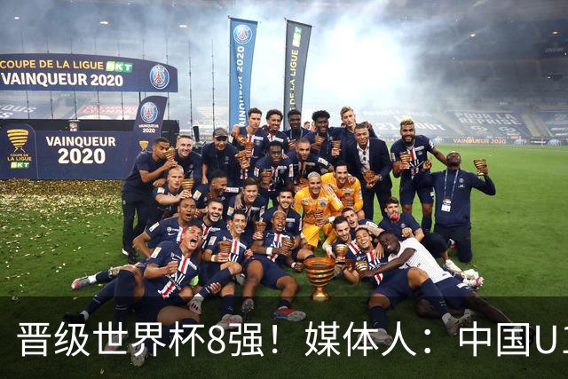 晋级世界杯8强！媒体人：中国U17女篮这支年轻队伍真让人刮目相看