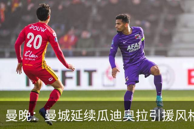 曼晚：曼城延续瓜迪奥拉引援风格，安德森也是瓜帅会买的类型