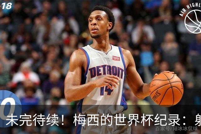 未完待续！梅西的世界杯纪录：射手王、助攻王、出场王、胜场王..