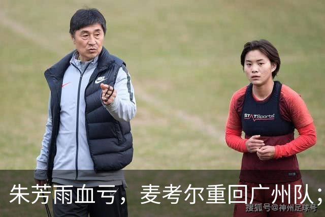 朱芳雨血亏，麦考尔重回广州队；北控签场均20+9大外援