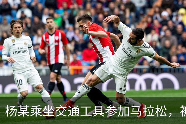 杨某乘坐交通工具参加马拉松，被禁赛三年