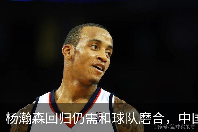 杨瀚森回归仍需和球队磨合，中国男篮击败荷兰男篮
