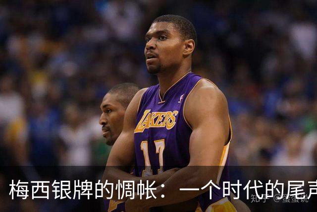 梅西银牌的惆帐：一个时代的尾声与阿根廷足球未竟的答卷