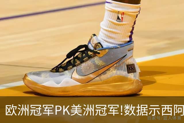 欧洲冠军PK美洲冠军!数据示西阿大战1-1进加时