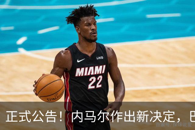 正式公告！内马尔作出新决定，巴西男足表示欢迎，首秀即将揭晓