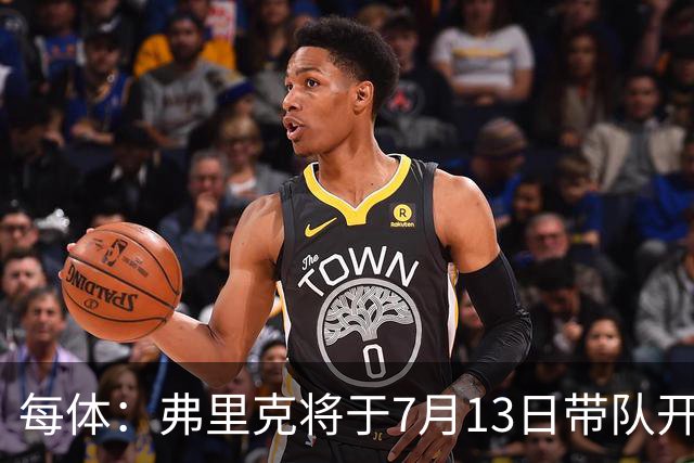 每体：弗里克将于7月13日带队开始季前赛，将有多位青训球员参加