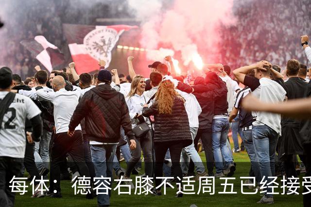 每体：德容右膝不适周五已经接受检查，巴萨密切关注他的伤情