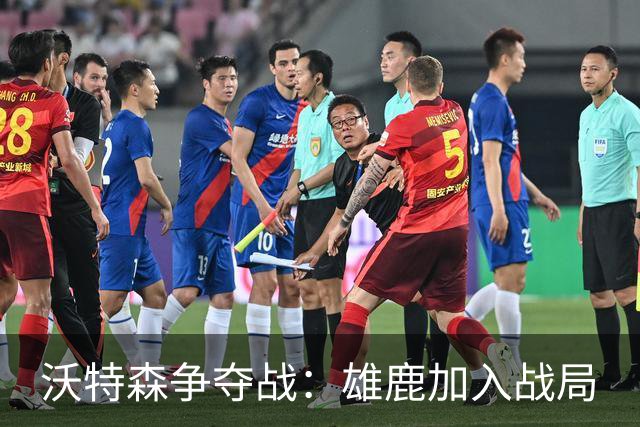 沃特森争夺战：雄鹿加入战局