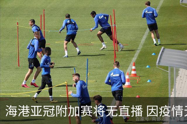 海港亚冠附加赛将无直播 因疫情无法派人录制