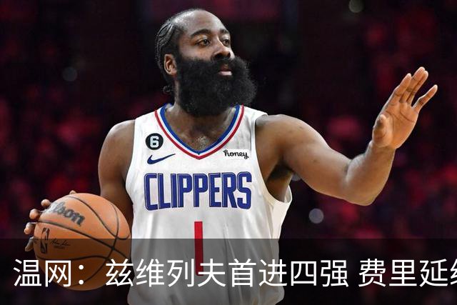 温网：兹维列夫首进四强 费里延续“黑马之旅”