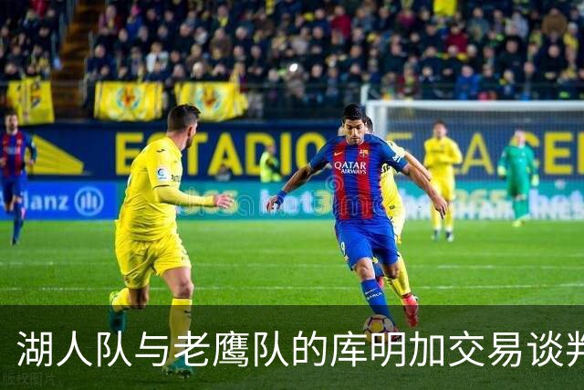 湖人队与老鹰队的库明加交易谈判陷入僵局，幸好出现了替代人选