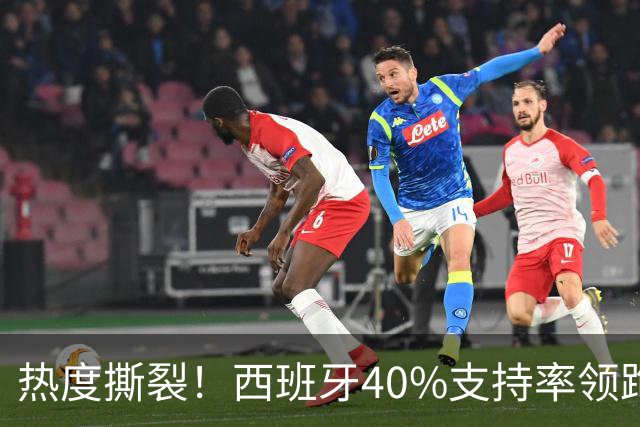 热度撕裂！西班牙40%支持率领跑，阿根廷十连胜神迹能否打破斗牛士交锋魔咒