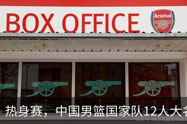 热身赛，中国男篮国家队12人大名单预测出炉，杨瀚森表态要尽全力