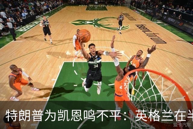 特朗普为凯恩鸣不平：英格兰在半决赛把最好球员放在后卫位置