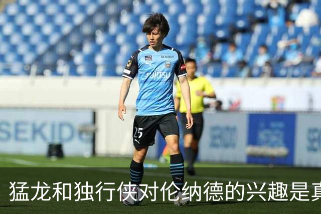 猛龙和独行侠对伦纳德的兴趣是真实的&就看快船如何选择报价