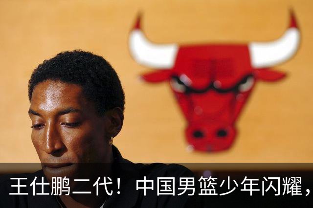 王仕鹏二代！中国男篮少年闪耀，场均5记三分，男篮后卫答案浮现