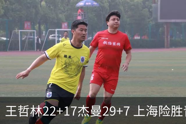 王哲林22+17杰曼29+7 上海险胜青岛斩获6连胜
