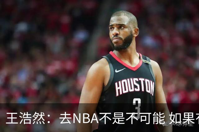 王浩然：去NBA不是不可能 如果有一天我有机会 我也会去争取