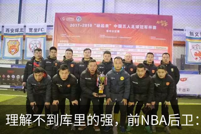 理解不到库里的强，前NBA后卫：把库里换成利拉德，勇士也能这么成功
